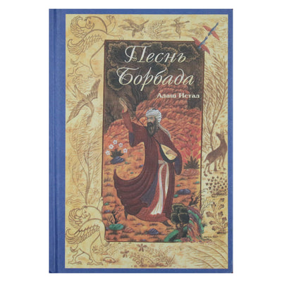 Адаш Истад "Песнь Борбада"