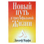 Джозеф Мэрфи "Новый путь к триумфальной жизни"