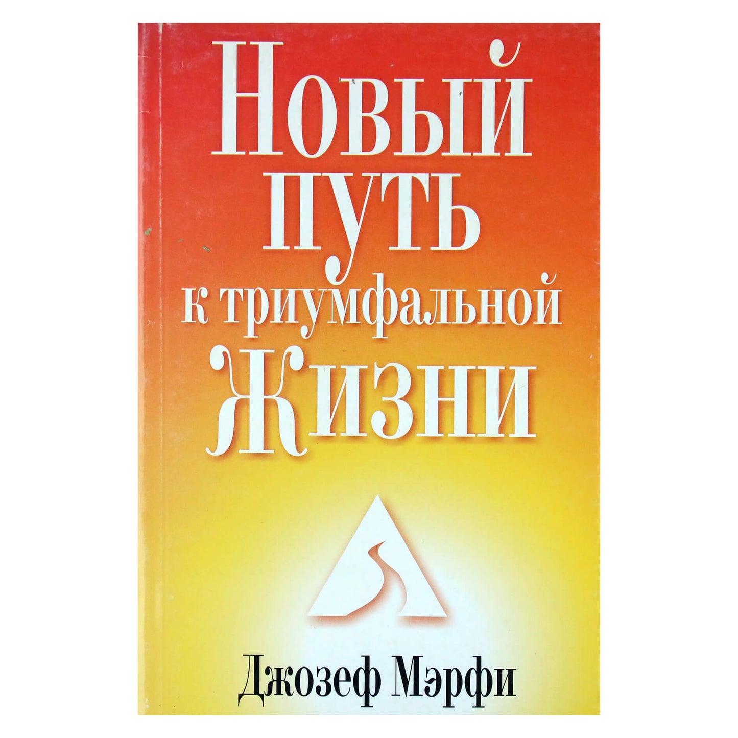 Джозеф Мэрфи "Новый путь к триумфальной жизни"