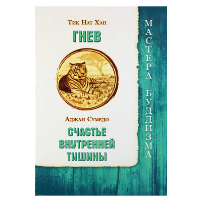 Тик Нат Хан "Гнев"