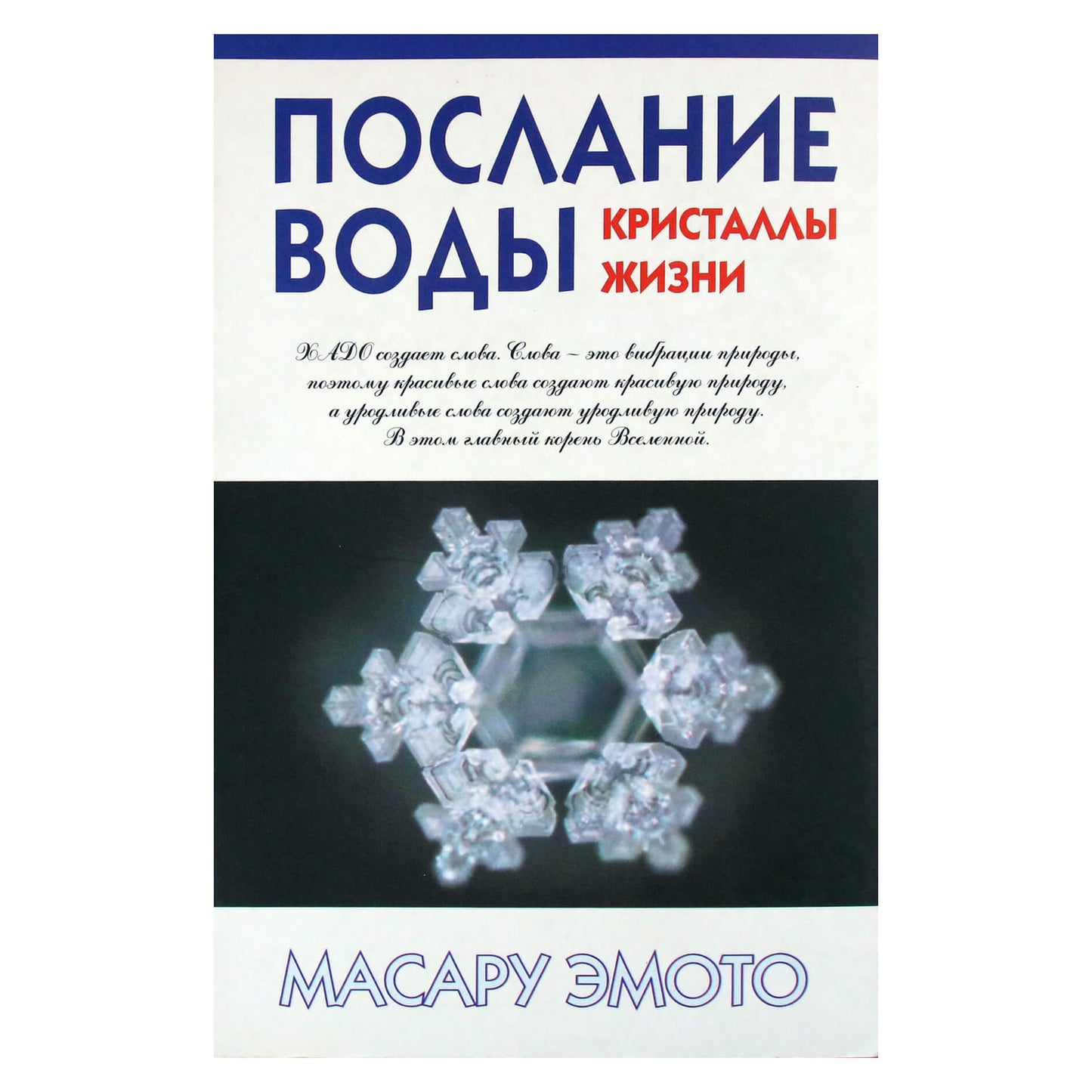 Masaru Emoto „Vandens žinia. Gyvybės kristalai“