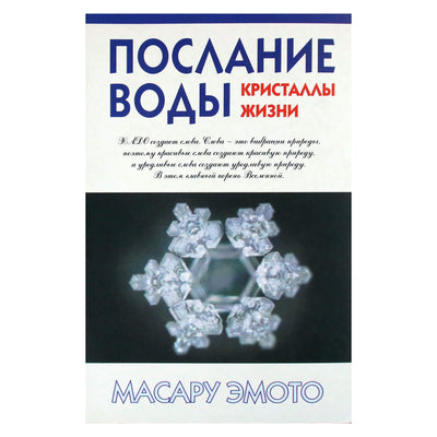 Масару Эмото "Послание воды. Кристаллы жизни"
