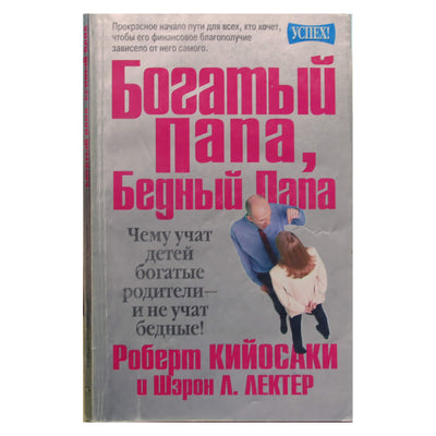 Роберт Кийосаки "Богатый папа, бедный папа"