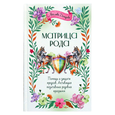 Ярослава Демидова "Матрица рода. Помощь и защита предков, активизация позитивных родовых программ"