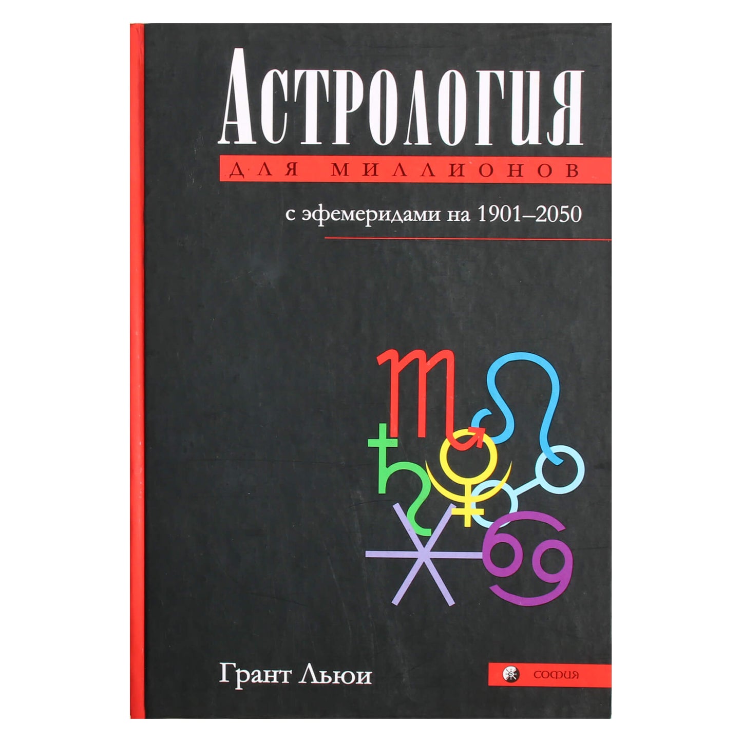 Грант Льюи "Астрология для миллионов"