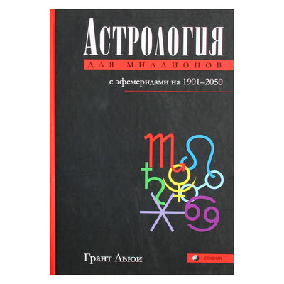 Грант Льюи "Астрология для миллионов"