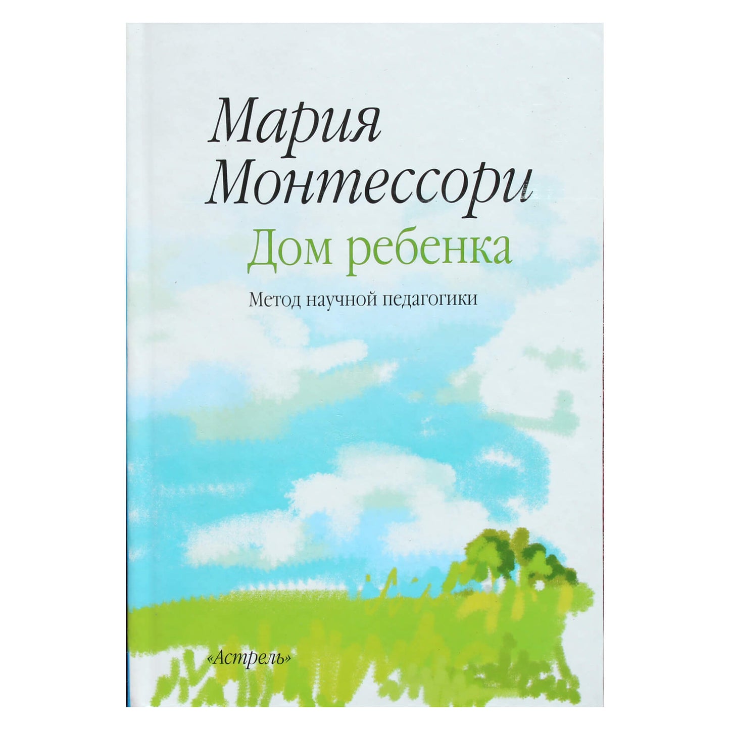 Мария Монтессори "Дом ребенка. Метод научной педагогики"