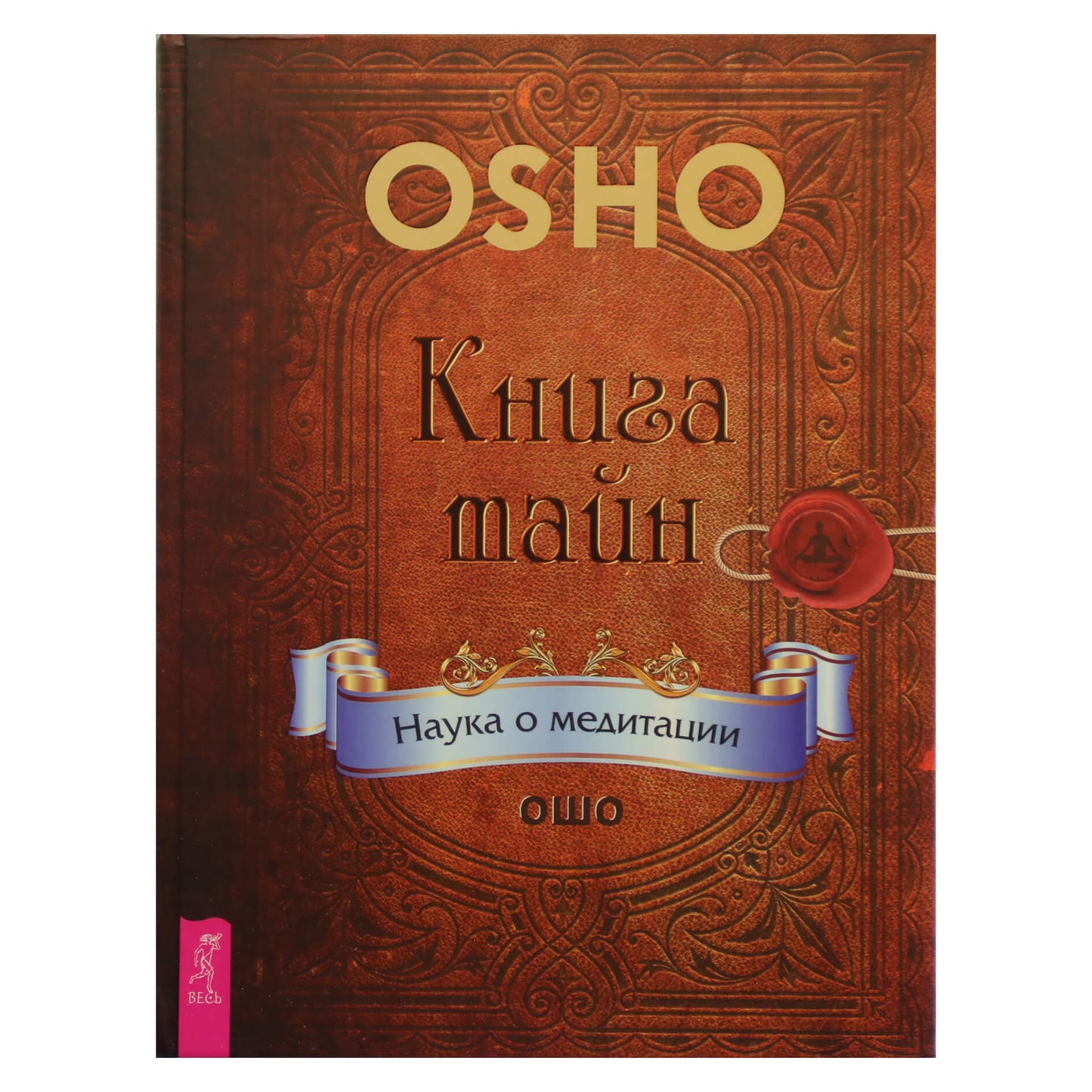 Ошо "Книга тайн. Наука о медитации"