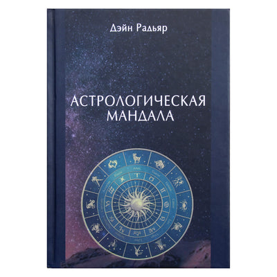 Дейн Радьяр "Астрологическая мандала"