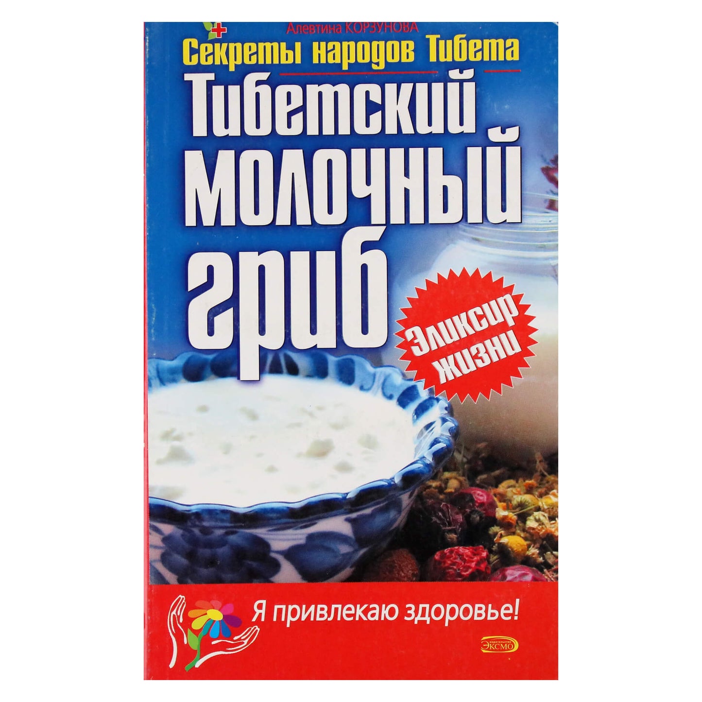 Алевтина Корзунова "Тибетский молочный гриб"
