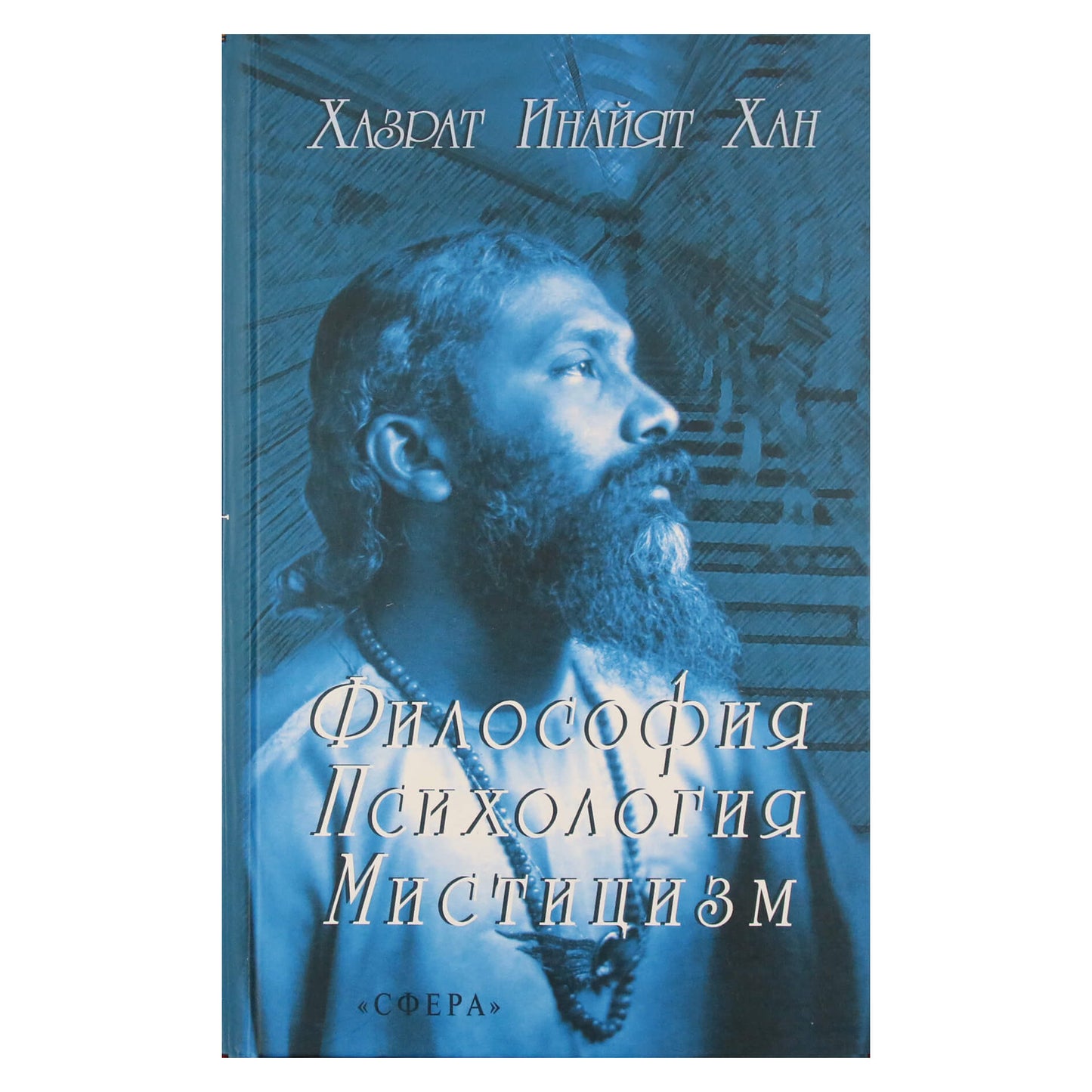 Hazrat Inayat Khan "Filosofija, psichologija, mistika"