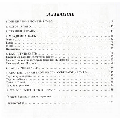 Иден Грей "Вселенная Таро. Полное руководство по чтению и толкованию карт в свете нумерологии, каббалы и астрологии"