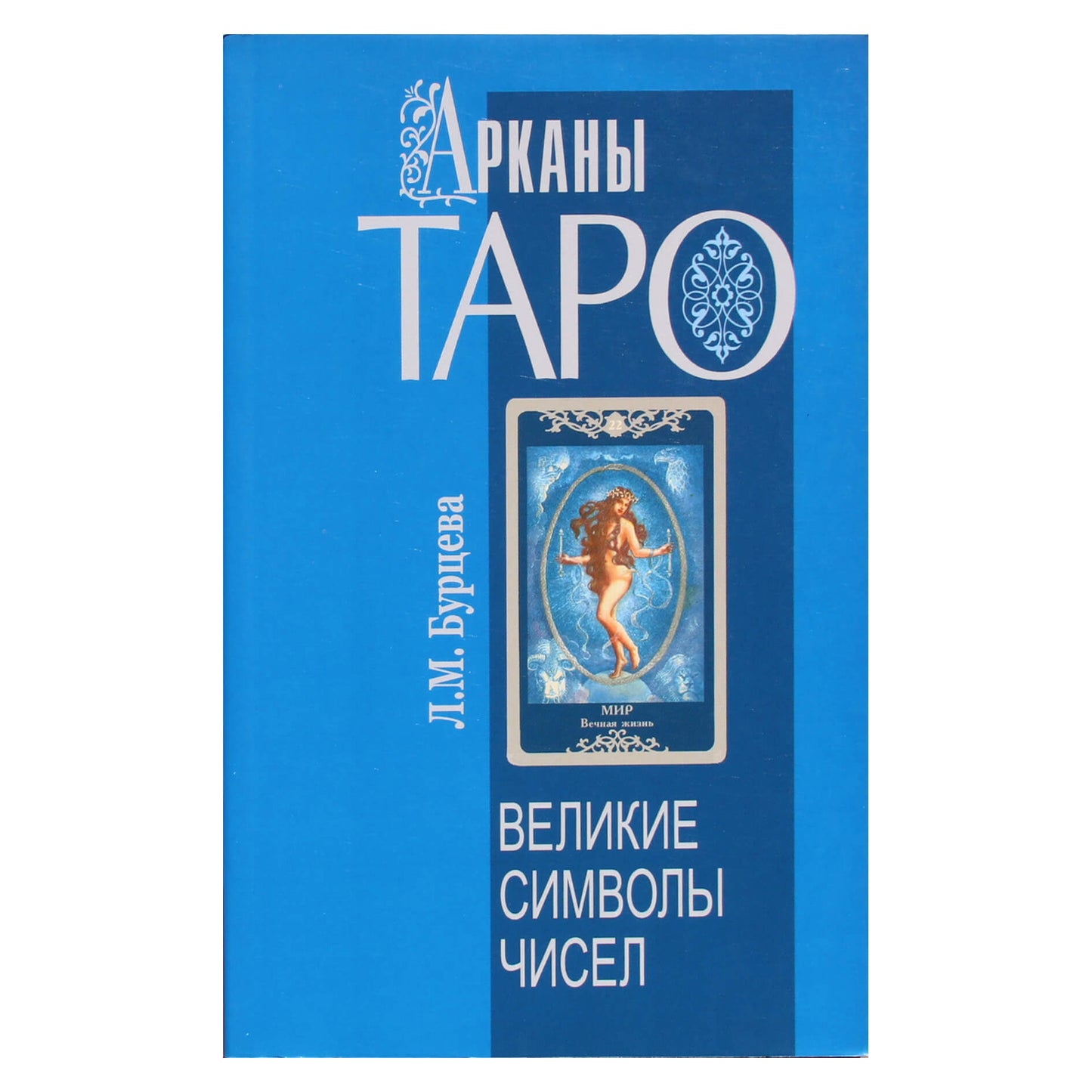 Liudmila Burtseva "Taro Arcana - puikūs skaičių simboliai"