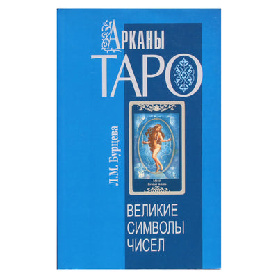 Людмила Бурцева "Арканы таро - великие символы чисел"