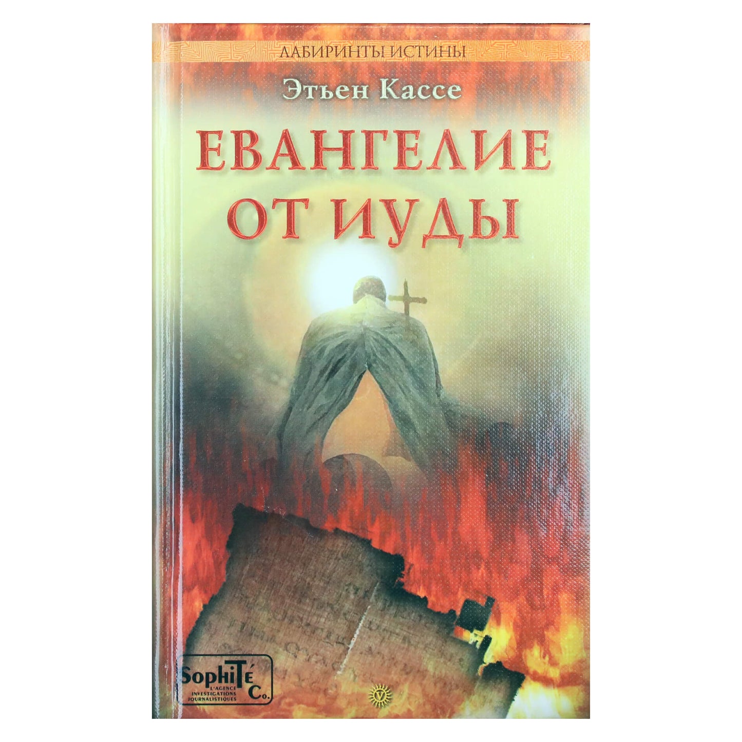 Etienne Casse "Judo evangelija"