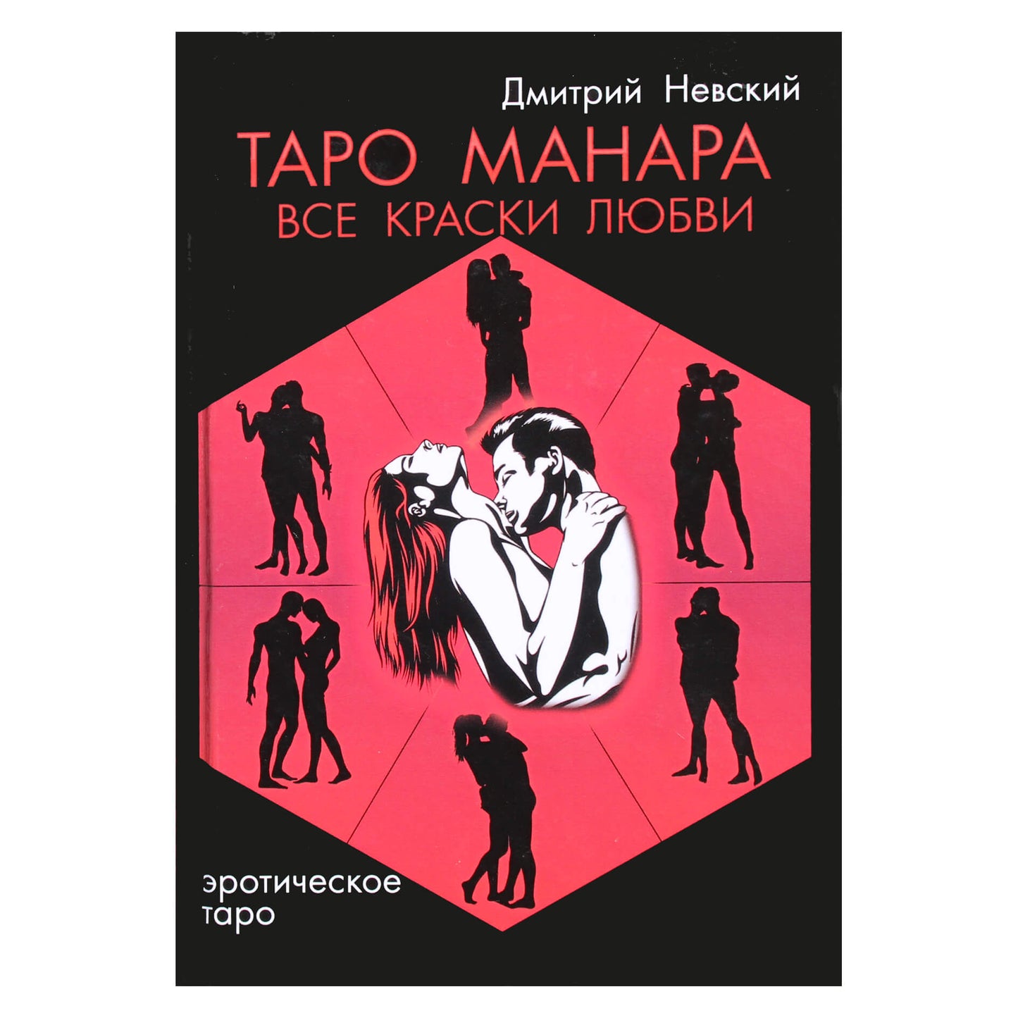 Дмитрий Невский "Таро Манара. Все краски любви"