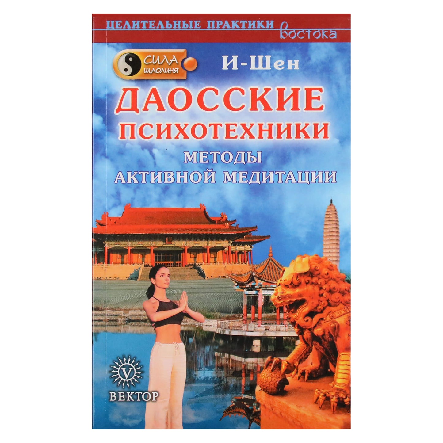 I-Shen "Taoistinė psichotechnika. Aktyvios meditacijos metodai"