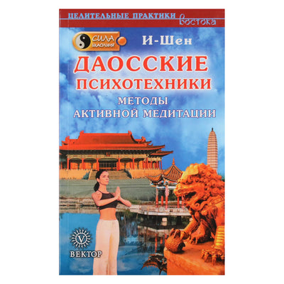 I-Shen "Taoistinė psichotechnika. Aktyvios meditacijos metodai"