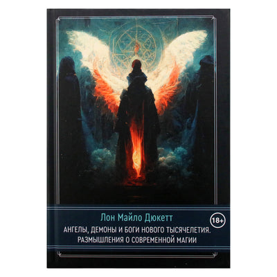 Lon Milo Duquette „Naujojo tūkstantmečio angelai, demonai ir dievai“.
 Apmąstymai apie šiuolaikinę magiją“