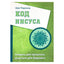 Ошо "Код Иисуса. Умереть для прошлого, родиться для будущего"