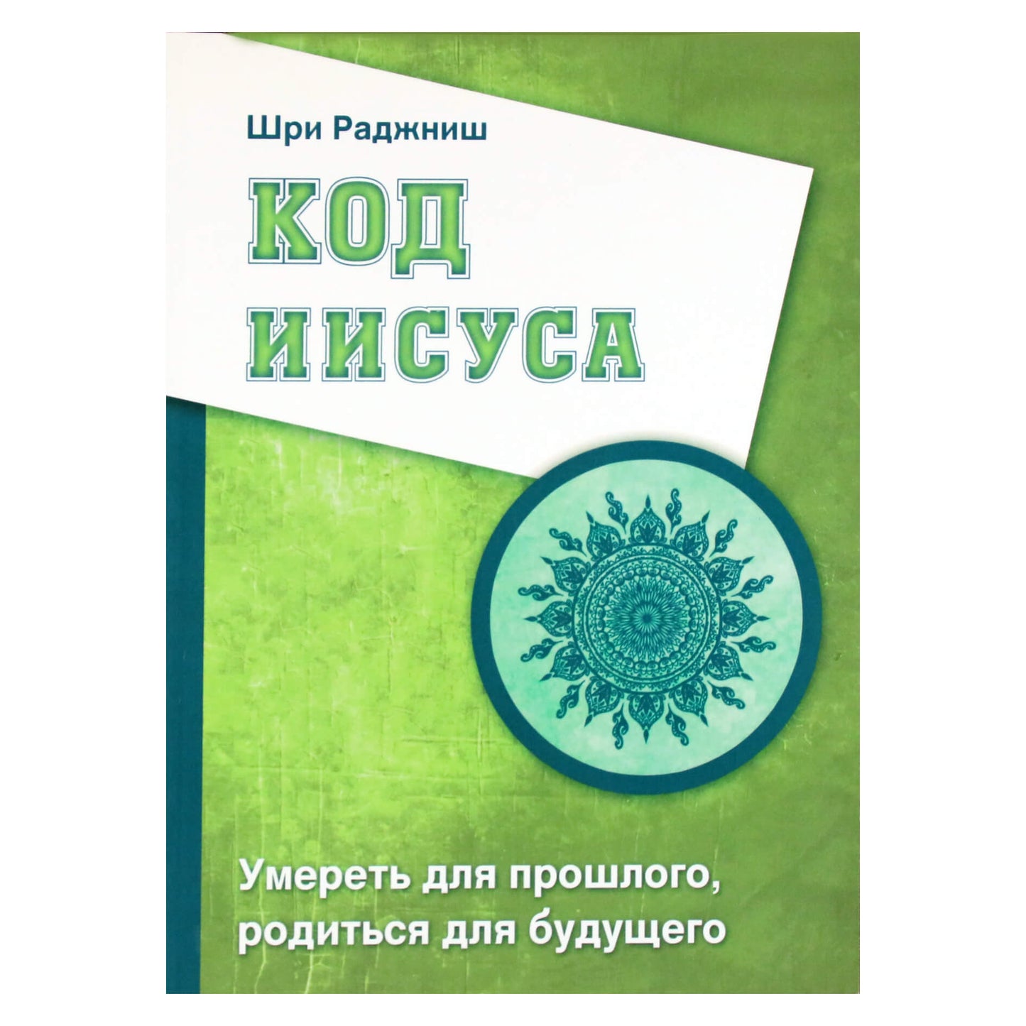 Ошо "Код Иисуса. Умереть для прошлого, родиться для будущего"