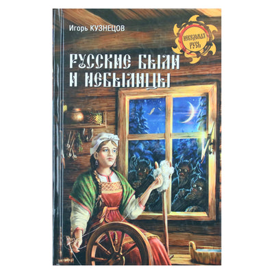 Игорь Кузнецов "Русские были и небылицы"