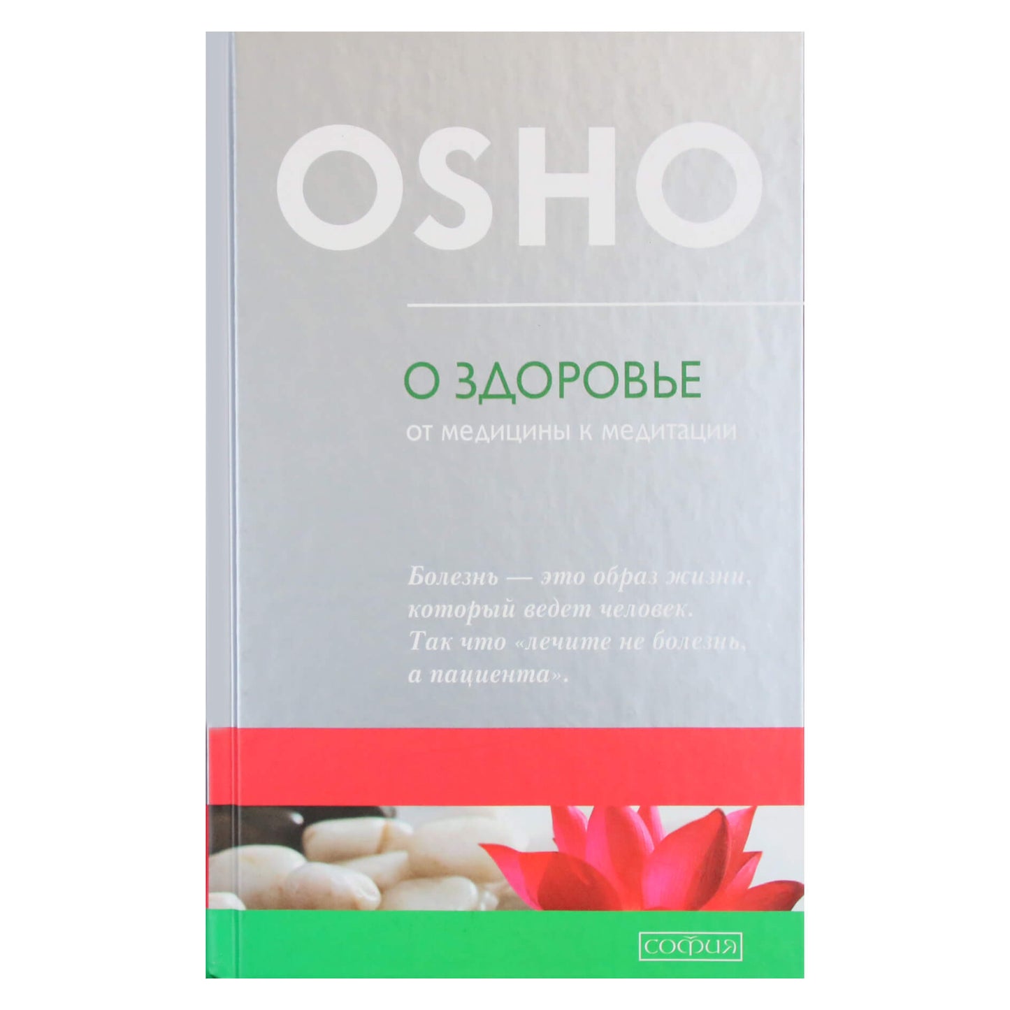 Ošo „Apie sveikatą: nuo medicinos iki meditacijos“