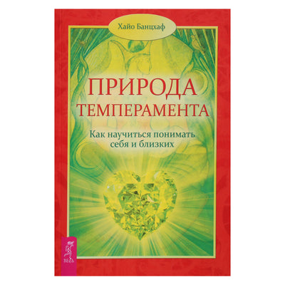 Hayo Banzhaf "Temperamento prigimtis. Kaip išmokti suprasti save ir artimuosius"