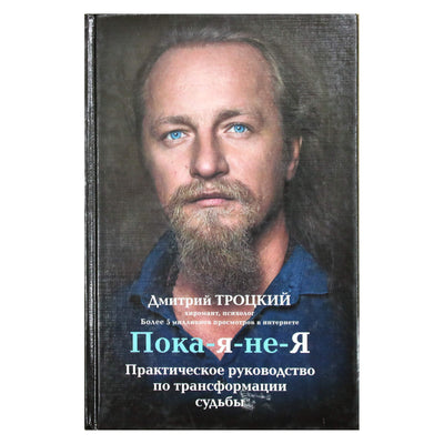 Dmitrijus Trockis „Kol aš nesu aš. Praktinis vadovas, kaip pakeisti likimą“