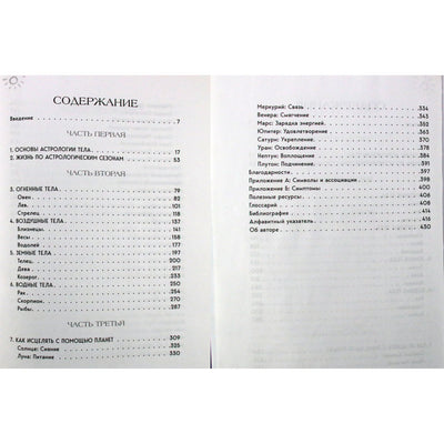 Клэр Галлагер "Астрология тела"
