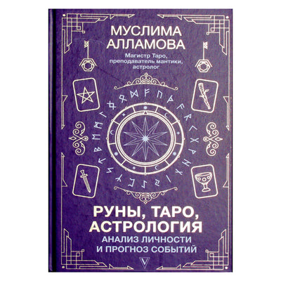 Муслима Алламова "Руны, таро, астрология: Анализ личности и прогноз событий"
