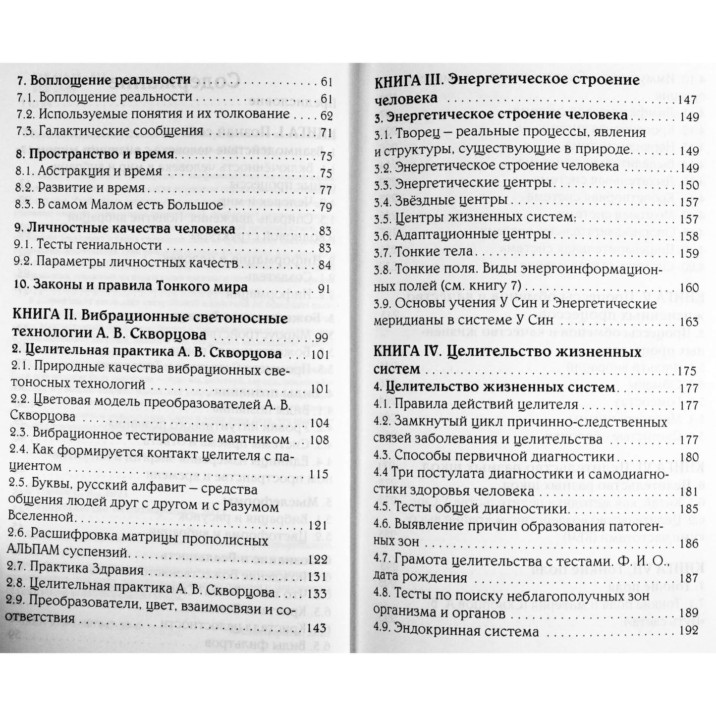 Евгений Панов "Школа вибрационного светоносного целительства"