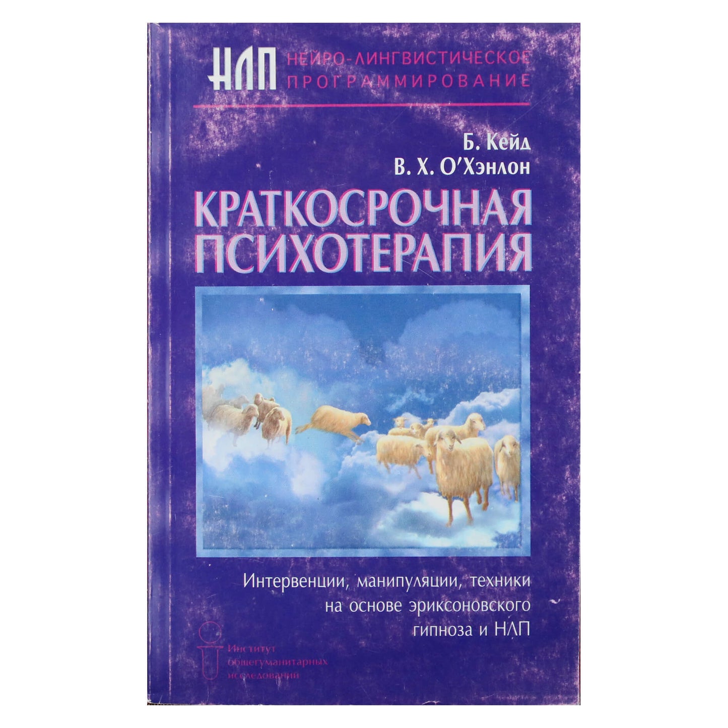 Б. Кейд "Краткосрочная психотерапия"