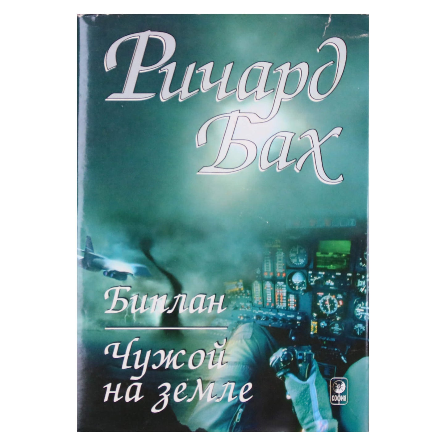 Ричард Бах "Чужой на земле. Биплан"