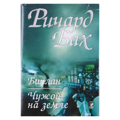 Ричард Бах "Чужой на земле. Биплан"