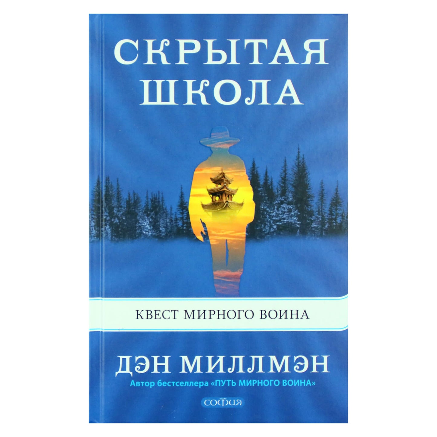 Danas Millmanas "Paslėpta mokykla. Taikaus kario ieškojimas"