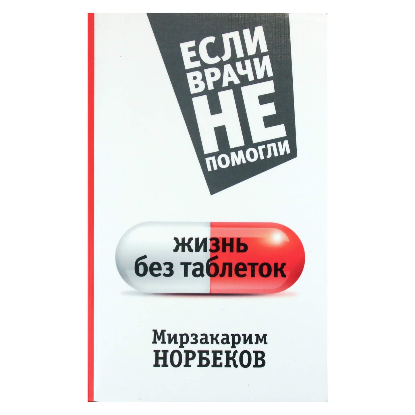 Мизакарим Норбеков "Если врачи не помогли / жизнь без таблеток"
