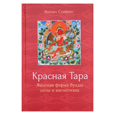Рейчел Стивенс "Красная тара"