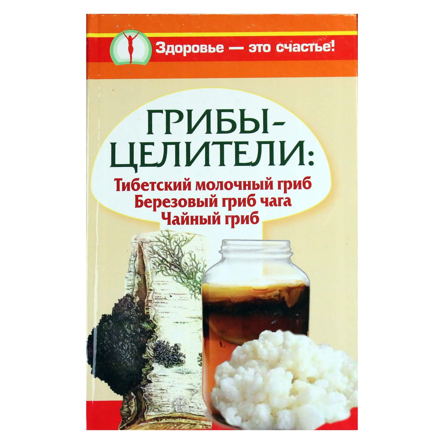Svetlana Mitrofanova „Grybai-gydytojai“