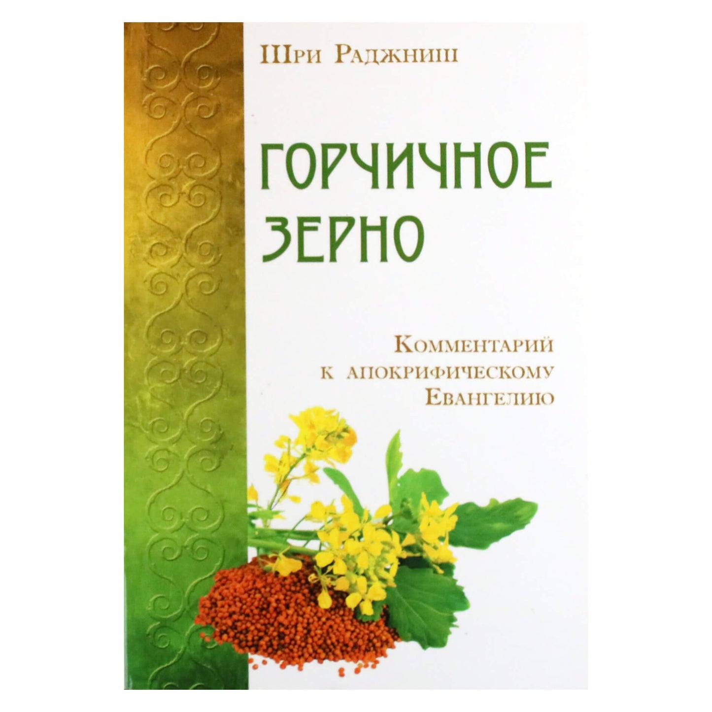 Ошо "Горчичное зерно. Комментарии к пятому Евангелию от Святого Фомы"
