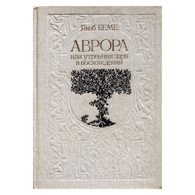 Яков Беме "Аврора, или Утренняя заря в восхождении"