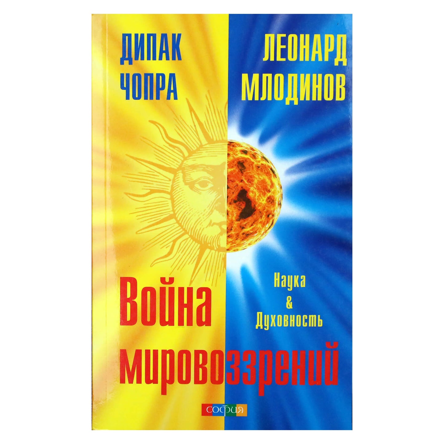 Дипак Чопра "Война мировоззрений: Наука и Духовность"