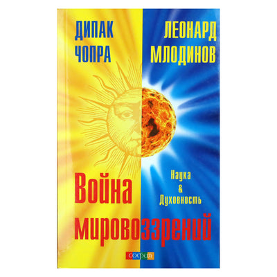 Дипак Чопра "Война мировоззрений: Наука и Духовность"