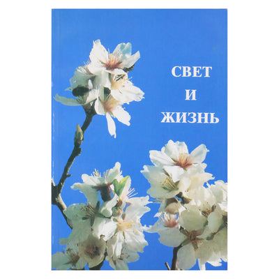 Александр Мень "Свет и жизнь"