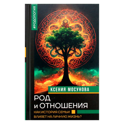 Ксения Мосунова "Род и отношения. Как история семьи влияет на личную жизнь?"