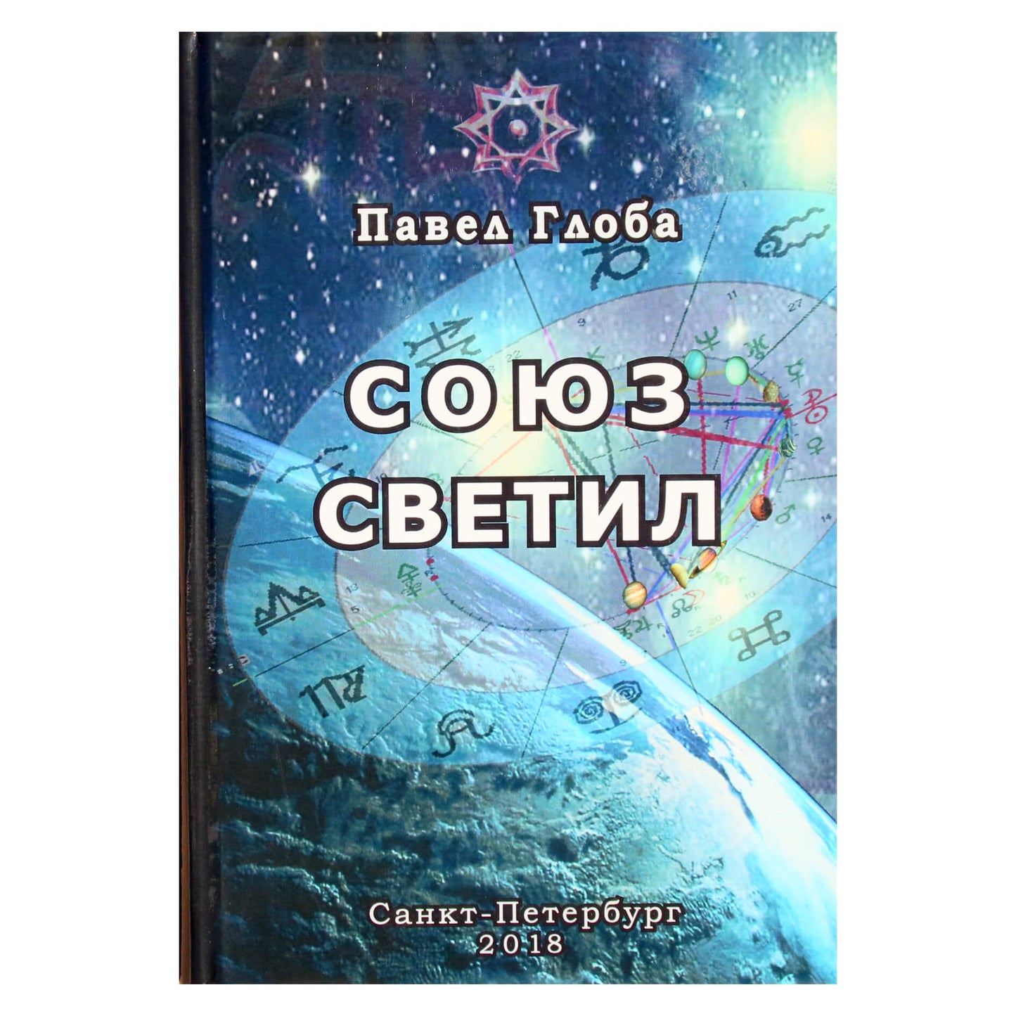 Pavelas Globa „Šviesulių sąjunga“