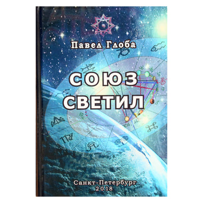 Pavelas Globa „Šviesulių sąjunga“