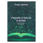 Олард Диксон "Учение о числе и букве. Символика чисел. Книга песка"