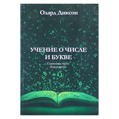 Олард Диксон "Учение о числе и букве. Символика чисел. Книга песка"