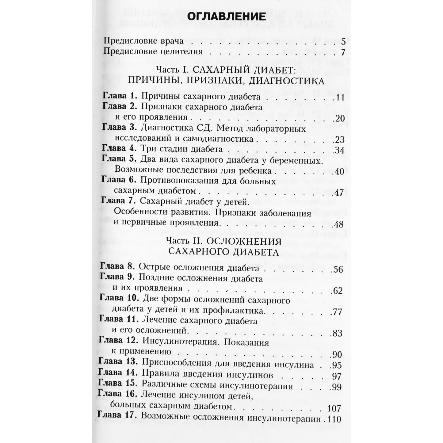 Александр Кородецкий "Диабет. Профилактика, диагностика и лечение"